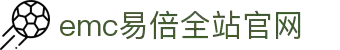 EMC易倍(官方网站)中国大陆-科技有限公司